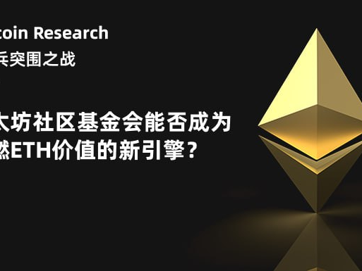 E 卫兵突围之战：以太坊社区基金会能否成为点燃 ETH 价值的新引擎？