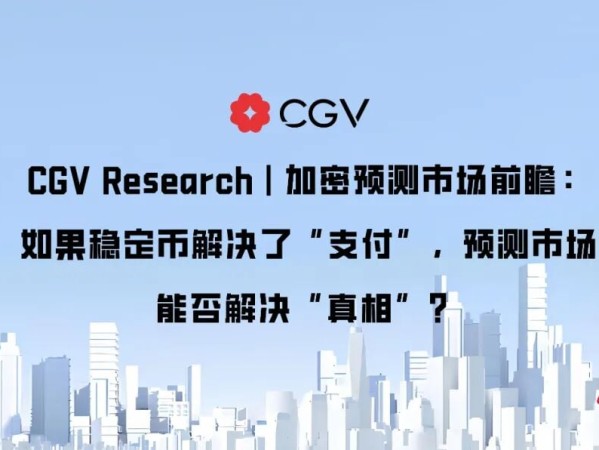 加密预测市场前瞻：如果稳定币解决了“支付”，预测市场能否解决“真相”？