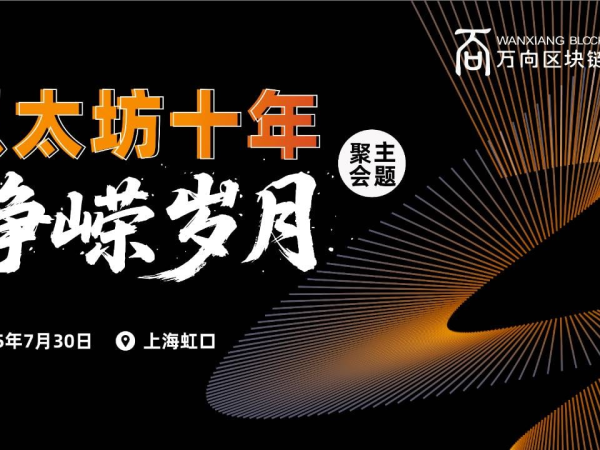 以太坊十年·峥嵘岁月主题聚会将于7月30日在上海举行
