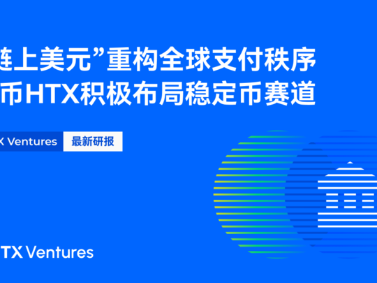 HTX Ventures：“链上美元”重构全球支付秩序，火币HTX积极布局稳定币赛道