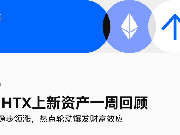 火币HTX上新资产一周回顾（7.15-7.21）：以太坊稳步领涨，热点轮动爆发财富效应
