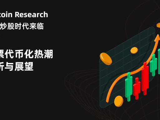 Hotcoin Research | 链上炒股时代来临：股票代币化热潮解析与展望