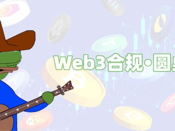 Web3 合规•圆桌谈 | 美国三部加密法案，真的能改变“游戏规则”吗？
