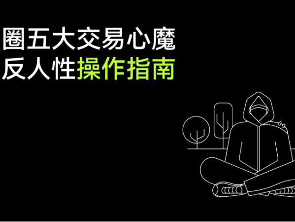 币圈五大交易心魔与反人性操作指南
