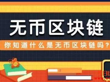 “无币区块链”到底是什么？