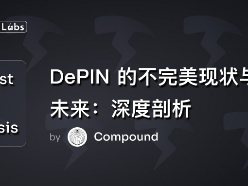 深度剖析 DePIN 的不完美现状与光明未来