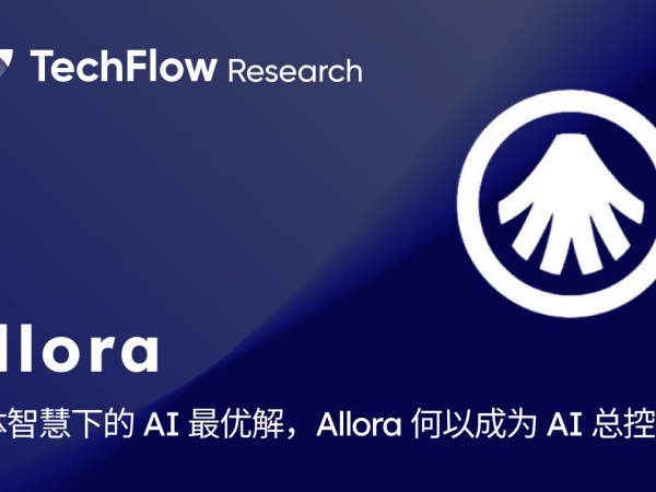 TGE 倒计时：群体智慧下的 AI 最优解，Allora 何以成为 AI 总控台？