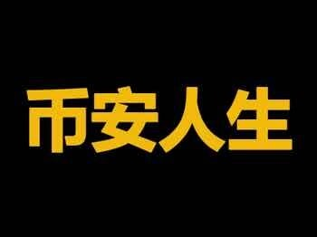 中文Meme百花齐放，谁有机会上线币安主站？