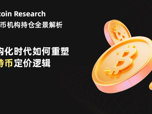 Hotcoin Research｜比特币机构持仓全景解析：机构化时代如何重塑比特币定价逻辑