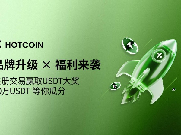 Hotcoin 品牌升级，开启全球信任交易新纪元