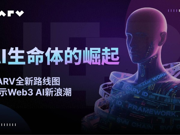 AI 生命体的崛起：CARV 全新路线图揭示 Web3 AI 新浪潮