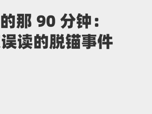USDe的那90分钟：一次被误读的脱锚事件