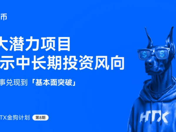 火币 HTX 发布第八期金狗计划：从叙事兑现到基本面突破，7 大潜力项目揭示中长期投资风向