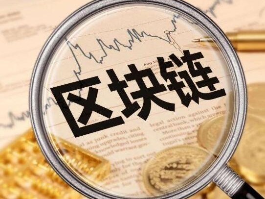 区块链：在无信任系统中建立信任？