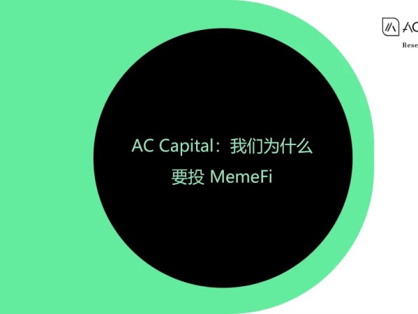 AC Capital：我们为什么要投资 MemeFi 