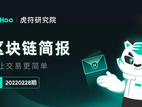 Hoo虎符研究院｜区块链简报20220228期 