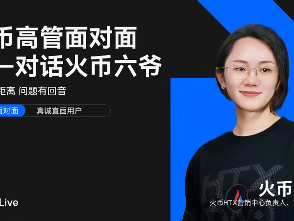 火币 HTX 高管面对面对话六爷：回归用户视野，以真诚构信任，才是火币之道