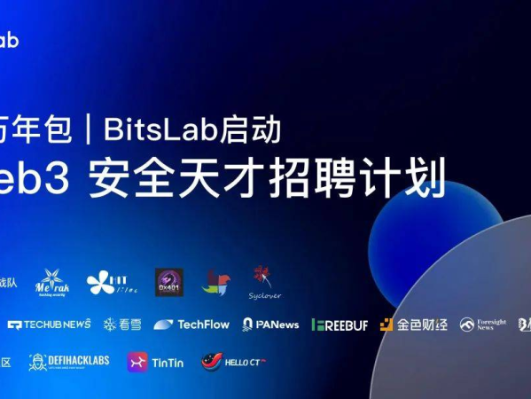 百万年包｜BitsLab 启动「Web3 安全天才招聘计划」