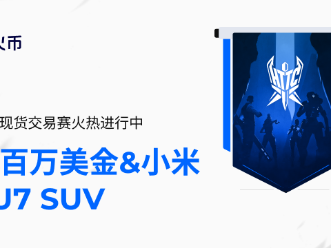 火币HTX正式开启HTTC S1赛季：组队现货交易赢百万美金和小米YU7