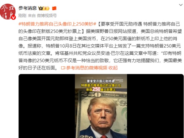 懂王也是梗王！特朗普力推$250美钞的Meme效应