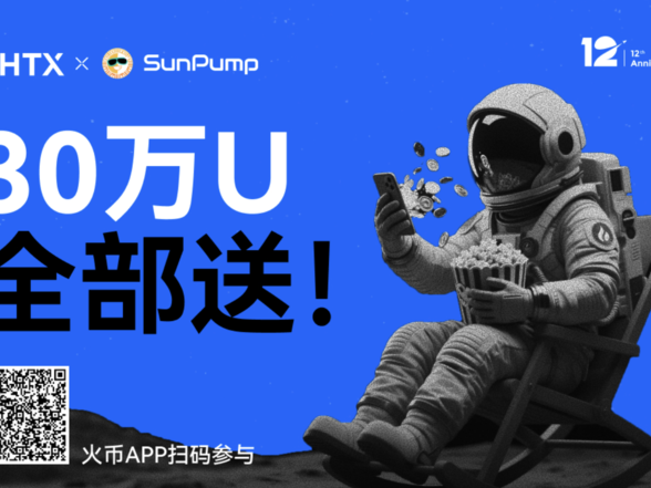 参与人次近 10 万，火币 HTX 1 2周年“火星计划”掀起狂欢风暴