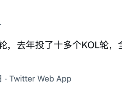 KOL轮的真相：一场被流量裹挟的财富实验