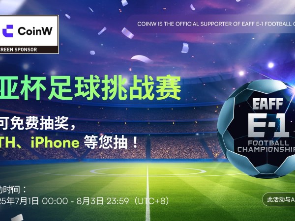 CoinW币赢连续第二年牵手东亚杯：总曝光破1.35亿，打造Web3体育营销新范式