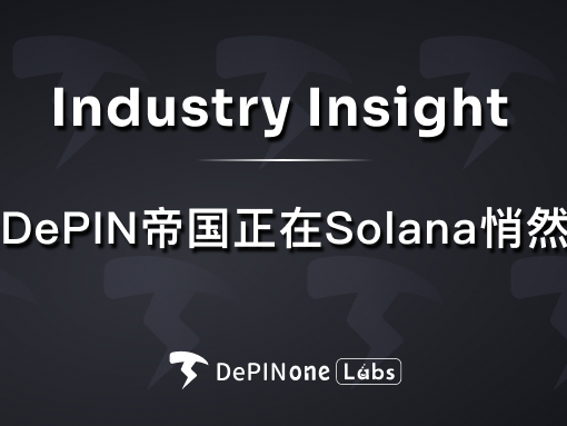 一个 DePIN 帝国正在 Solana 悄然诞生