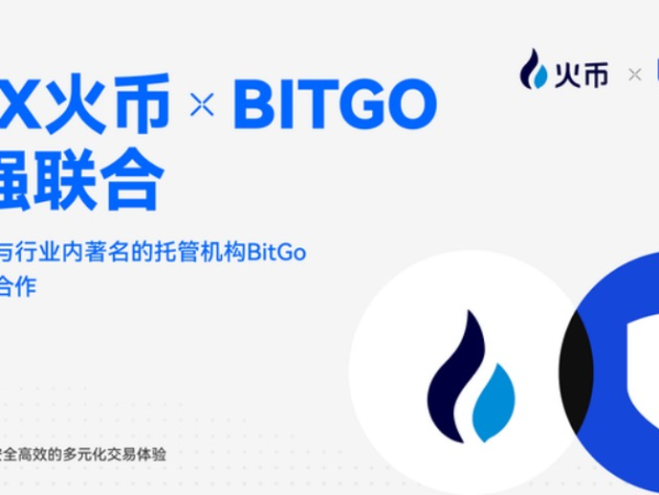 交易所安全新标杆：火币HTX接入BitGo旗下Go Network场外结算系统，资产安全与交易效率兼得