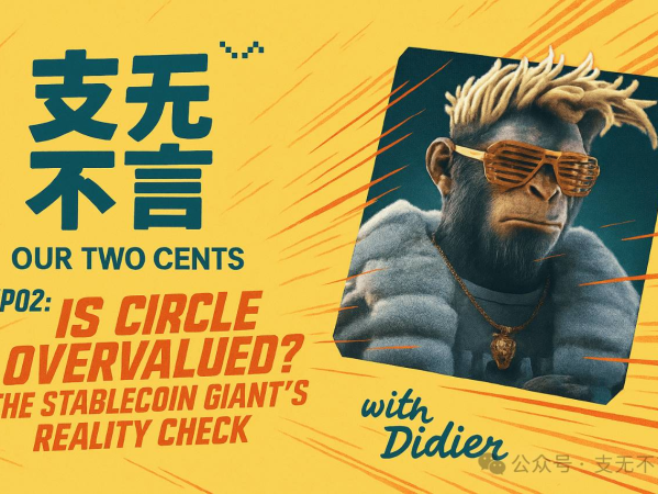稳定币第一股 Circle 持续暴涨，投资人还看得懂么？