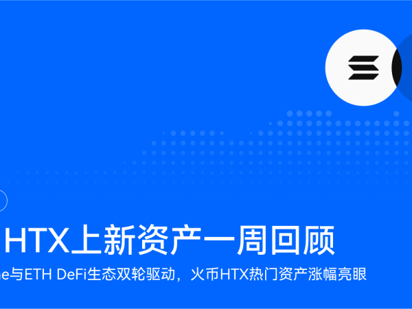 火币 HTX 上新资产一周回顾（7.21-7.28）：SOL Meme 与 ETH DeFi 生态双轮驱动，火币 HTX