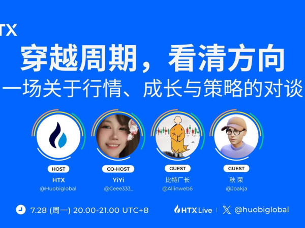 火币HTX“火伴1+1”对话交易大神：穿越牛熊的策略与思维