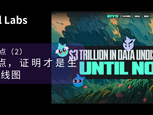 存储是起点，证明才是生意，浅析Irys路线图