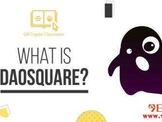 DAOSquare（RICE）：中国区块链内容创作及自治社群孵化网络