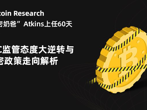 Hotcoin Research | “加密奶爸”Atkins上任60天：SEC监管态度大逆转与加密政策走向解析