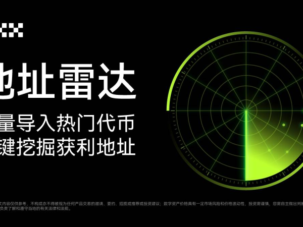 MEME 手册 02 ｜自动寻找“金狗”获利地址，OKX 独家“地址雷达”终于来了