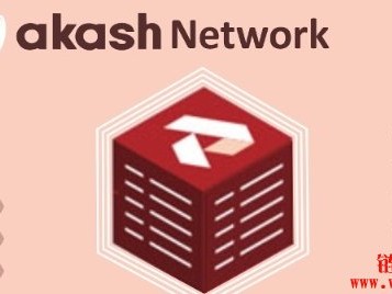 什么是Akash Network？AKT代币的特点和价值分析