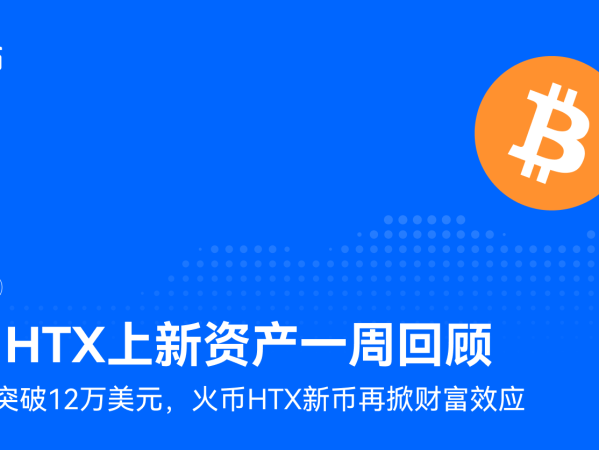 火币HTX上新资产一周回顾（7.7-7.14）：比特币突破12万美元，火币HTX新币再掀财富效应