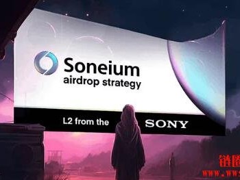 Soneium是什么区块链平台？一文详解