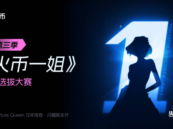 Web3 有多大，火币一姐的舞台就有多大