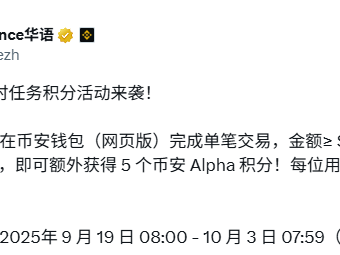 收益堪比兼职，最新币安Alpha实操策略