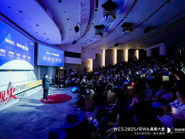 香港發佈數字資產宣言2.0前夕， WCS·2025RWA產業大會在港科大成功舉辦 