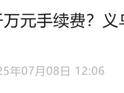 义乌商户的USDT实验：稳定币如何重塑全球小微贸易支付网络？