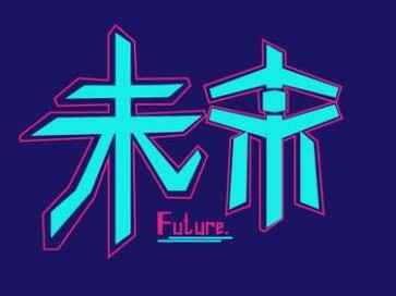 你应该知道的常识，区块链和你有什么关系？