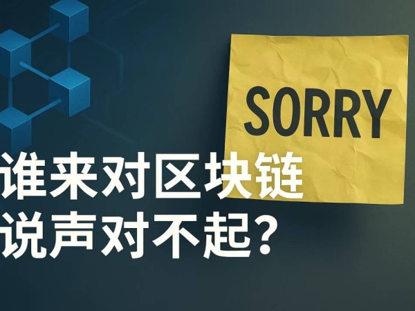谁来对区块链说声对不起？