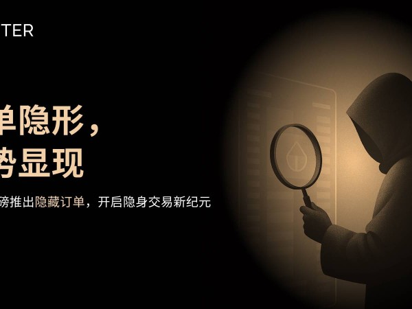 Aster推出隐藏订单功能：订单隐形，优势显现