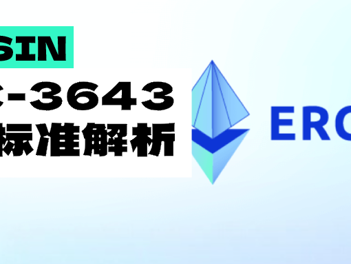 RWA专属代币标准：ERC-3643的合规特性与应用场景分析