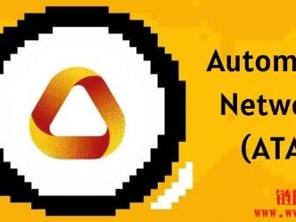 什么是Automata Network (ATA)？ATA币有什么用途？