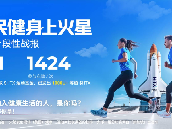庆祝火币HTX 12周年｜“全民健身上火星” 引燃运动热潮：跑出Web3真正的长期主义